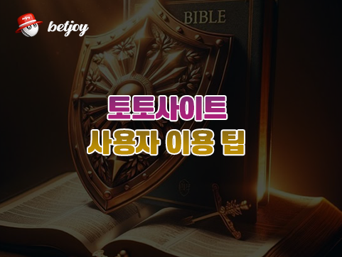 토토사이트의 사용자를 위한 이용 팁