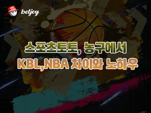 스포츠토토 농구에서 KBL, NBA 차이와 노하우
