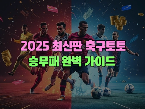 2025 최신판 축구토토 승무패 완벽 가이드