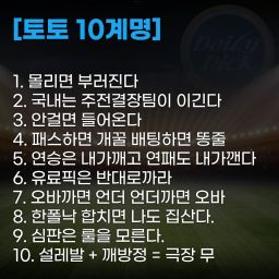 토토-10계명-외우자