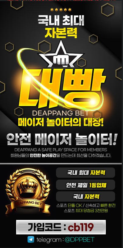 대빵-국내최대-자본력과-다양한이벤트-메이저-놀이터의대장