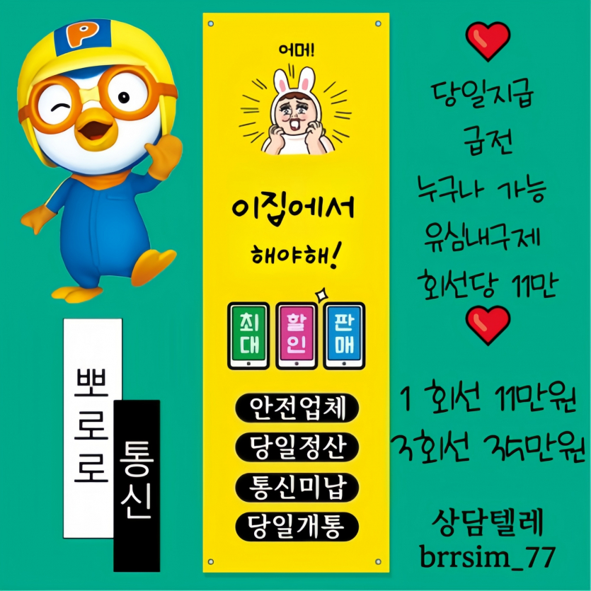 뽀로로-통신-텔레brrsim_77-당일지급-급전-누구나-가능-유심내구제