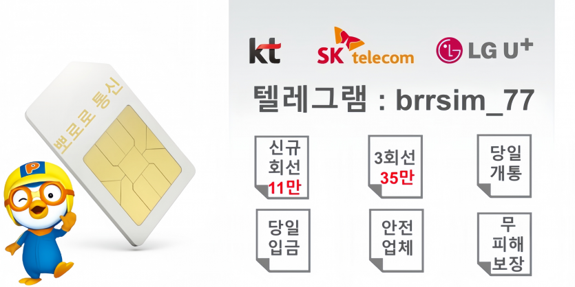 텔레그램brrsim_77-선불유심내구제-내가-선택한-최고의-선택-긴급회복자금-뽀로로-1