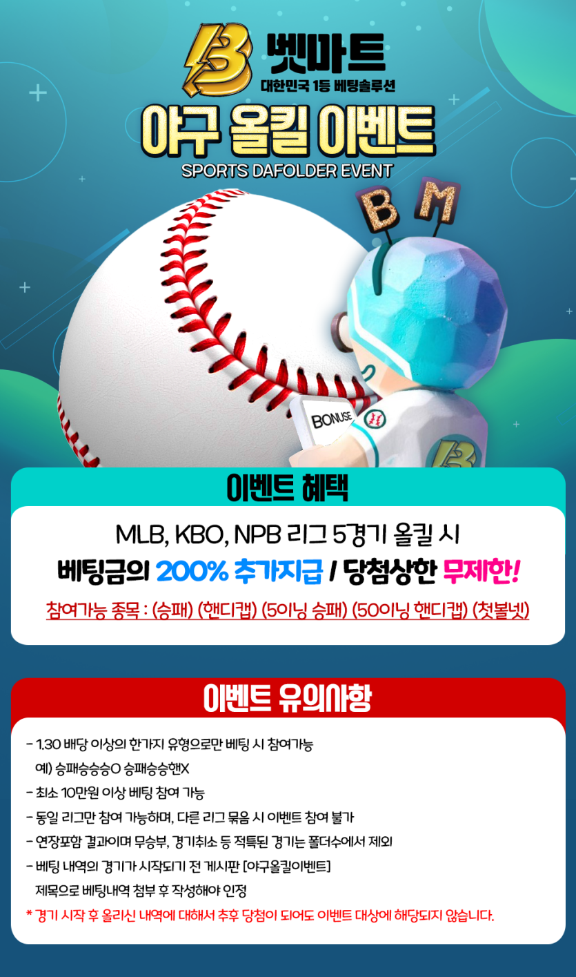 벳마트-벳마트-야구-올킬-이벤트