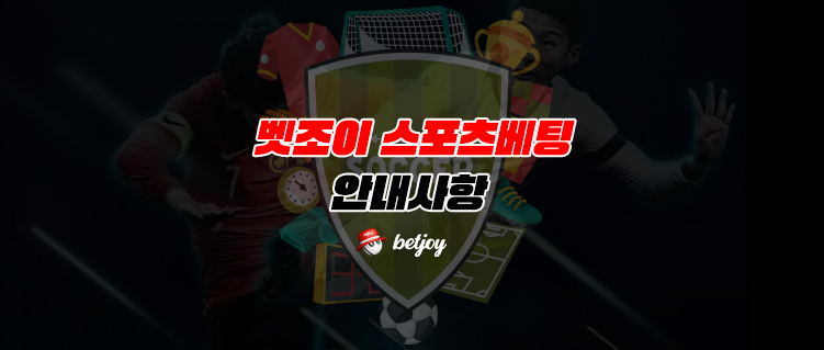 벳조이-스포츠-베팅-안내사항