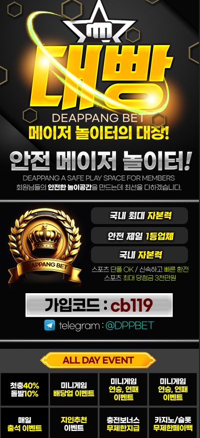 대빵-국내최대-자본력과-다양한이벤트-메이저-놀이터의대장-7