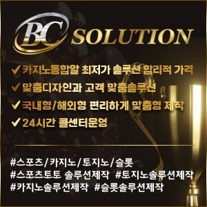 bc솔루션-스포츠솔루션미니게임솔루션카지노솔루션파워볼솔루션-슬롯임대분양-전문업체-6