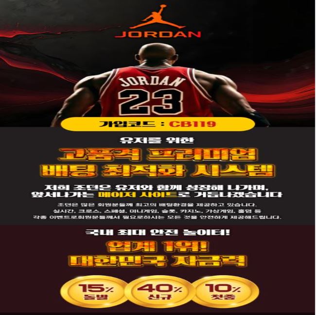 조던최고의-토지노-놀이터-신규-첫충40-돌발15-고품격-메이저사이트-1