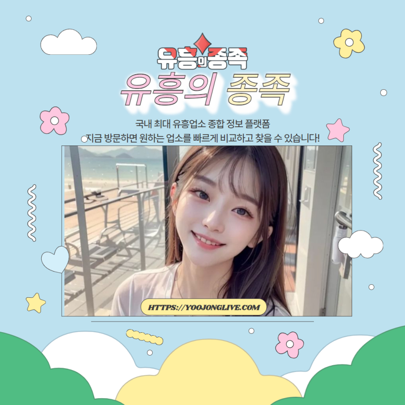 유흥의-종족-국내-최대-유흥-정보-성지-6