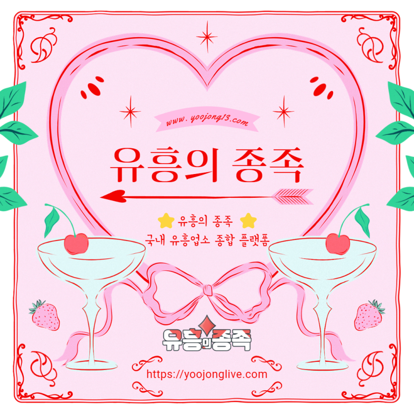 유흥의-종족-국내-최대-유흥-정보-성지-7