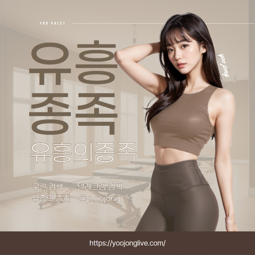 유흥의-종족-국내-최대-유흥-정보-성지-9