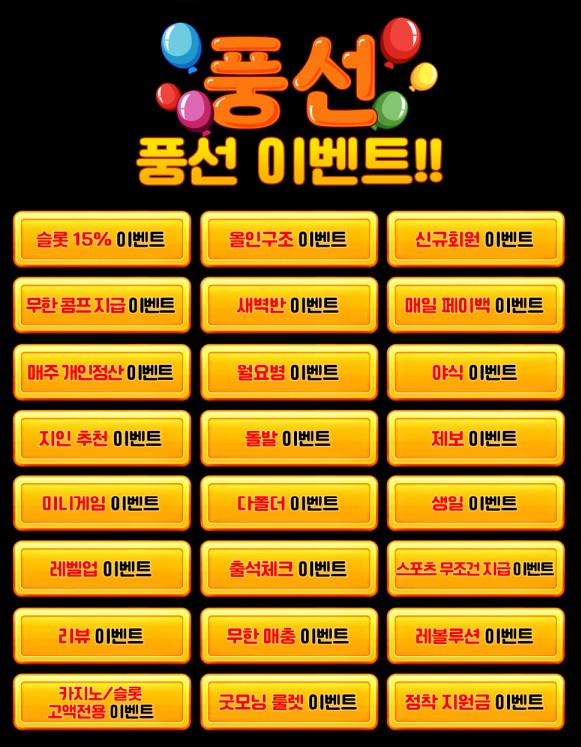 사설사이트 풍선 이벤트