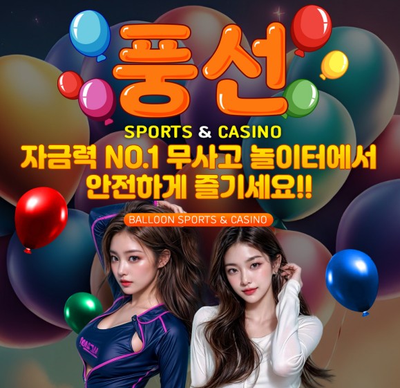 사설토토사이트 풍선