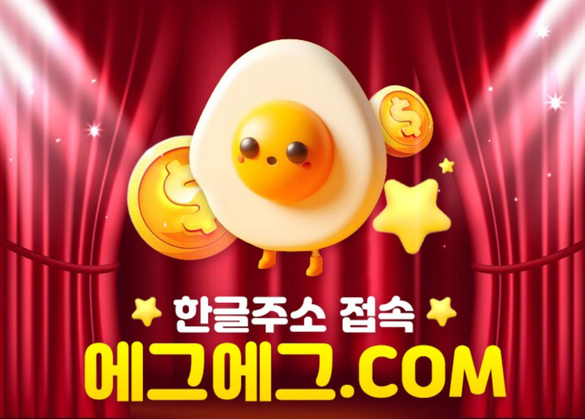 에그벳 이용후기