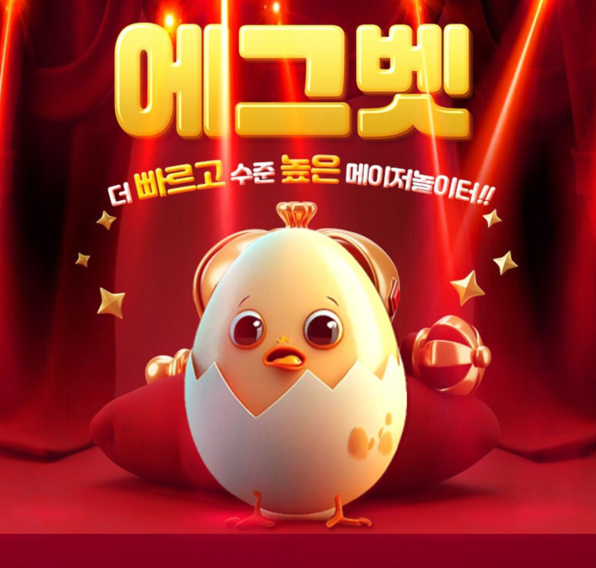 에그벳 이용후기
