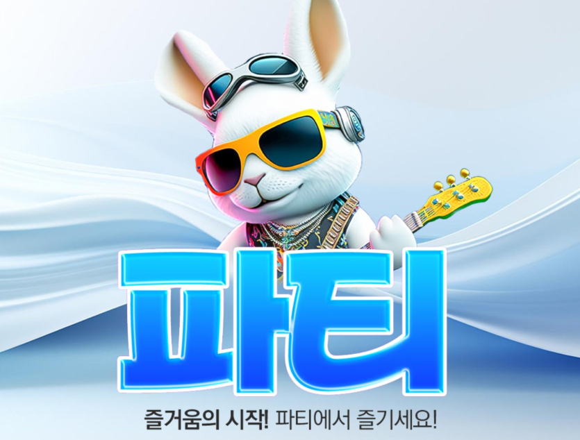 파티-사설-사이트-추천