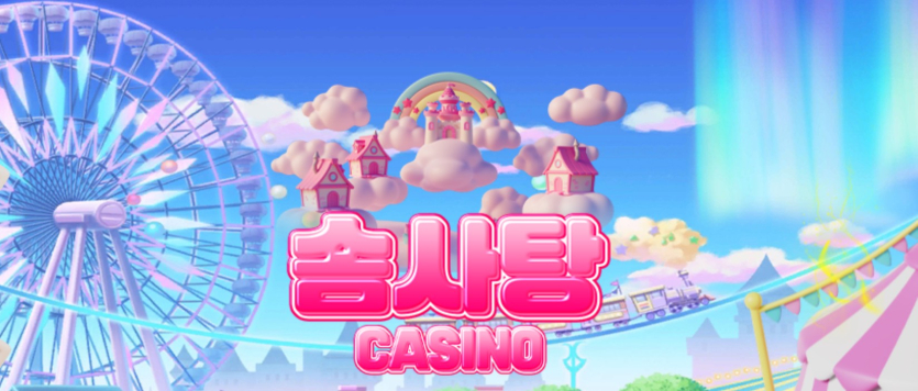 솜사탕카지노 후기