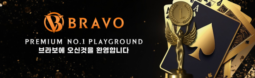 "브라보 사이트 충전, 환전 빠르고 편리한 후기!"