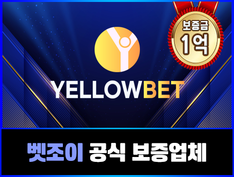 옐로우벳 보증업체