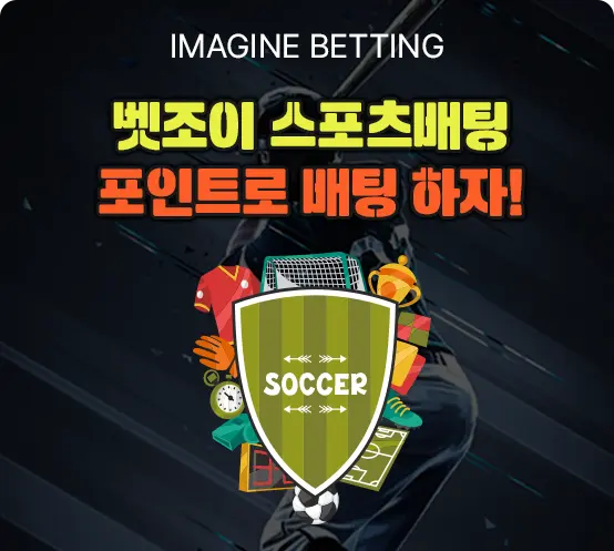 벳조이 스포츠배팅 포인트로 배팅하자!